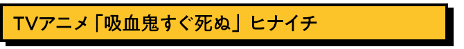 ヒナイチ